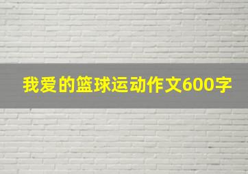 我爱的篮球运动作文600字