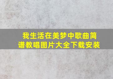 我生活在美梦中歌曲简谱教唱图片大全下载安装