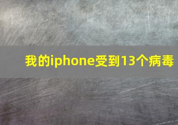 我的iphone受到13个病毒