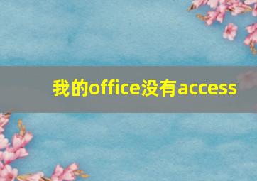 我的office没有access