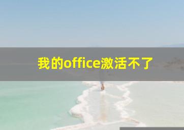 我的office激活不了