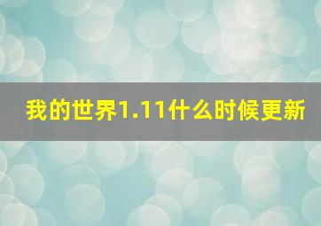 我的世界1.11什么时候更新