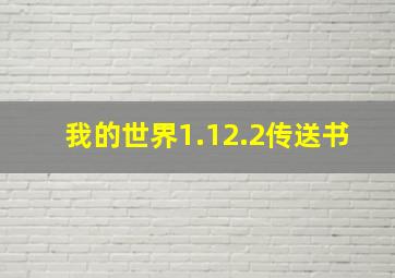 我的世界1.12.2传送书