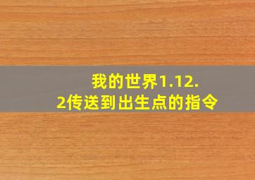 我的世界1.12.2传送到出生点的指令