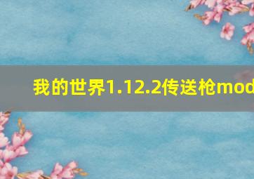 我的世界1.12.2传送枪mod