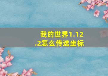 我的世界1.12.2怎么传送坐标