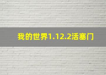 我的世界1.12.2活塞门