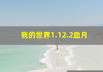 我的世界1.12.2血月