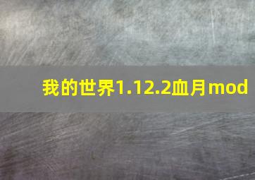 我的世界1.12.2血月mod