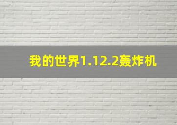 我的世界1.12.2轰炸机