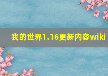 我的世界1.16更新内容wiki