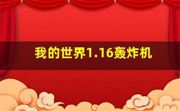 我的世界1.16轰炸机