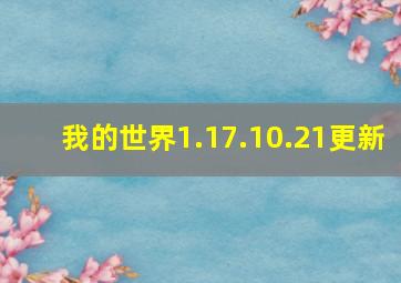 我的世界1.17.10.21更新