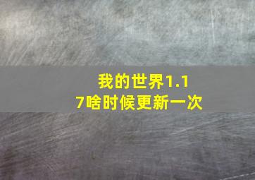 我的世界1.17啥时候更新一次