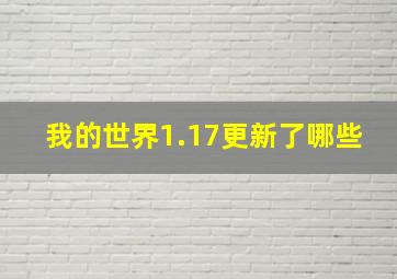 我的世界1.17更新了哪些