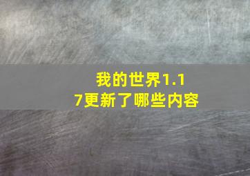 我的世界1.17更新了哪些内容