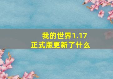 我的世界1.17正式版更新了什么