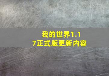 我的世界1.17正式版更新内容