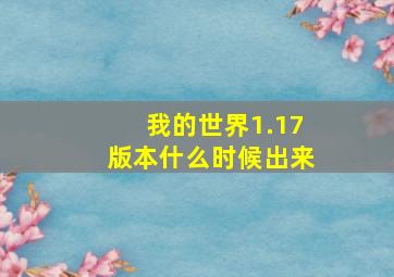 我的世界1.17版本什么时候出来