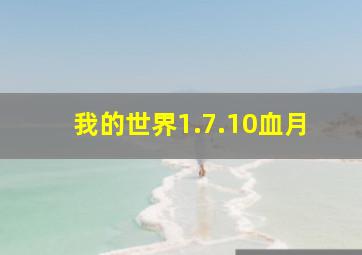 我的世界1.7.10血月