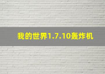 我的世界1.7.10轰炸机