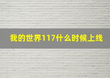 我的世界117什么时候上线