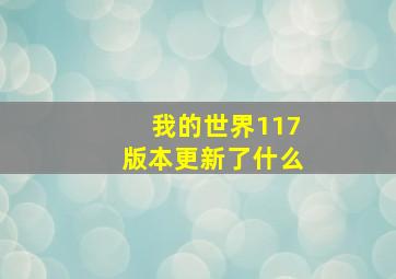 我的世界117版本更新了什么