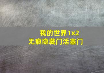 我的世界1x2无痕隐藏门活塞门