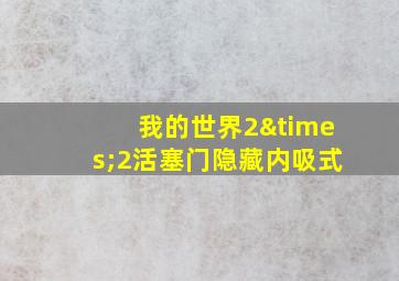 我的世界2×2活塞门隐藏内吸式