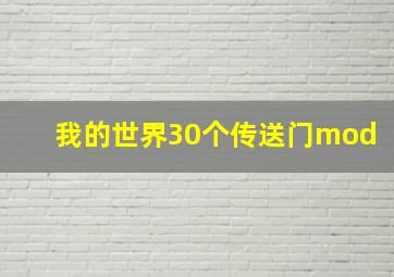 我的世界30个传送门mod