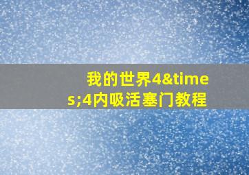 我的世界4×4内吸活塞门教程