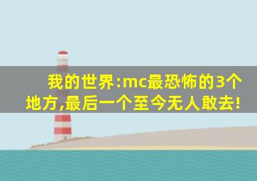 我的世界:mc最恐怖的3个地方,最后一个至今无人敢去!