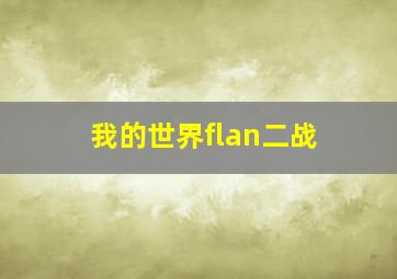 我的世界flan二战