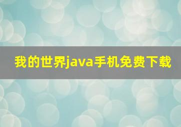 我的世界java手机免费下载