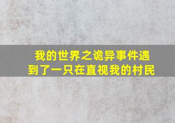 我的世界之诡异事件遇到了一只在直视我的村民