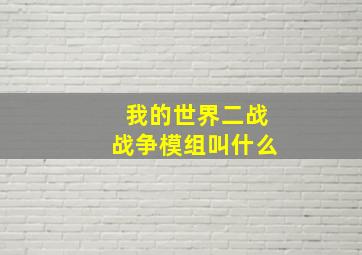 我的世界二战战争模组叫什么