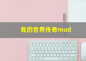 我的世界传奇mod