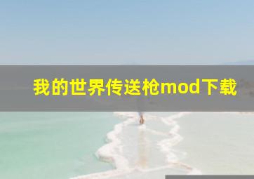 我的世界传送枪mod下载