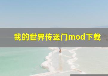 我的世界传送门mod下载