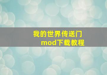 我的世界传送门mod下载教程