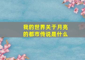 我的世界关于月亮的都市传说是什么