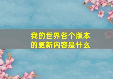 我的世界各个版本的更新内容是什么