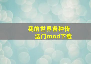 我的世界各种传送门mod下载