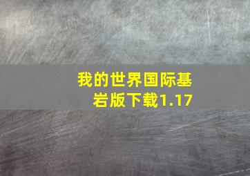 我的世界国际基岩版下载1.17