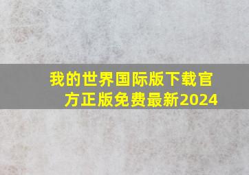 我的世界国际版下载官方正版免费最新2024