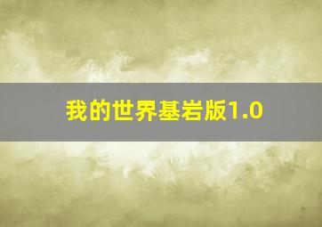 我的世界基岩版1.0