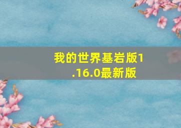 我的世界基岩版1.16.0最新版