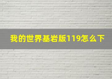 我的世界基岩版119怎么下