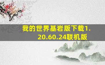 我的世界基岩版下载1.20.60.24联机版