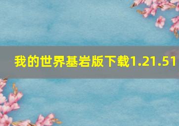 我的世界基岩版下载1.21.51